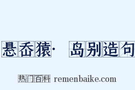 悬岙猿·岛别造句是什么意思的图片